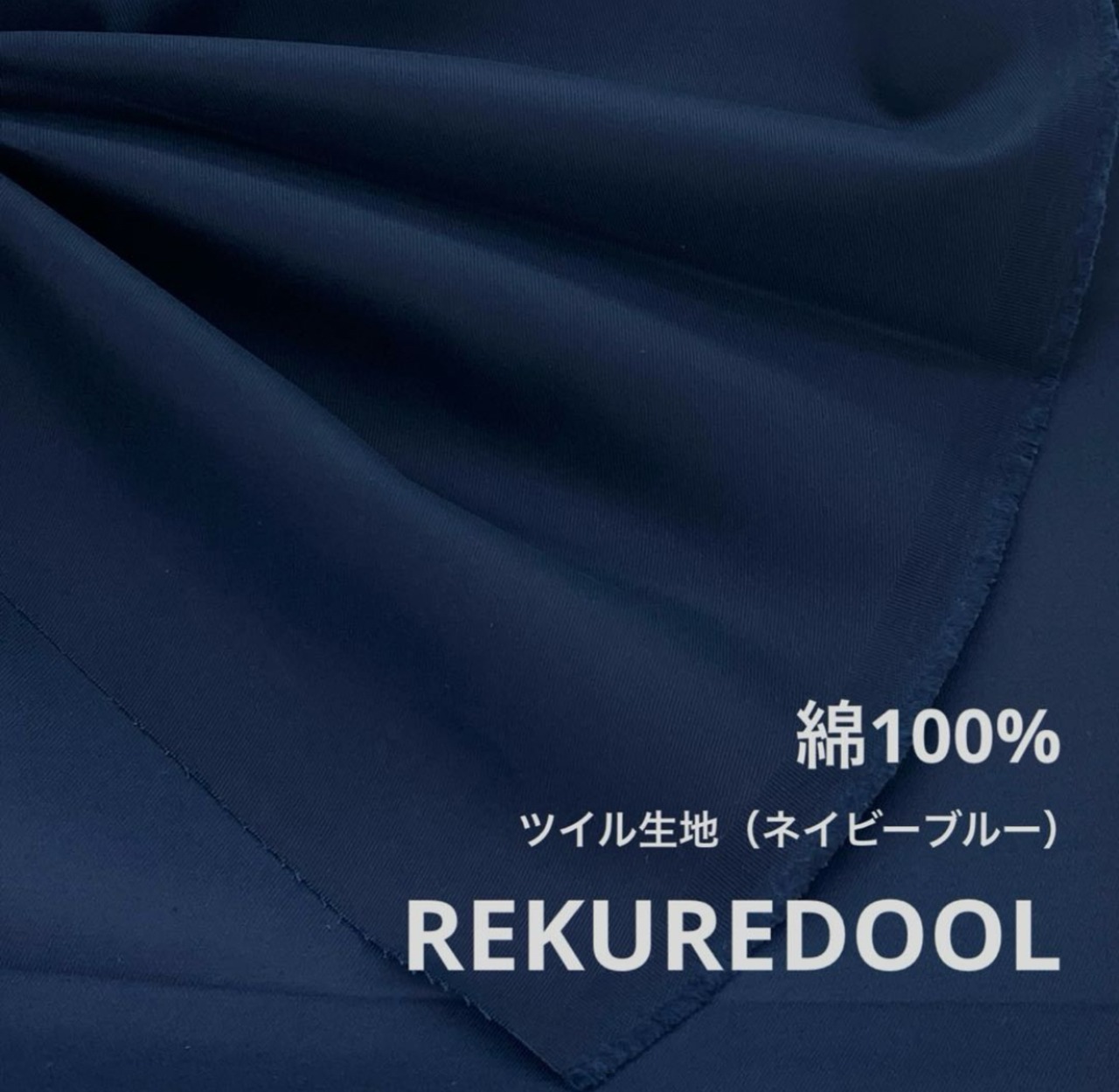 ★NO246◆2m◆綿100%ツイル生地◆ネイビーブルー