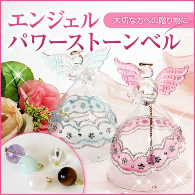 パワーストーン 天使 組み合わせ自由 幸運を呼ぶエンジェルパワーストーンベル 健康運 人間関係 厄除祈願 天然石 ギフト 贈り物 恋愛運  お守り 誕生日プレゼント クリスマス ギフト