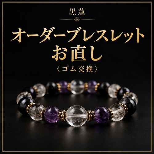 オーダーブレスレット お直し〈ワイヤー交換〉