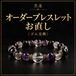 オーダーブレスレット お直し〈ワイヤー交換〉