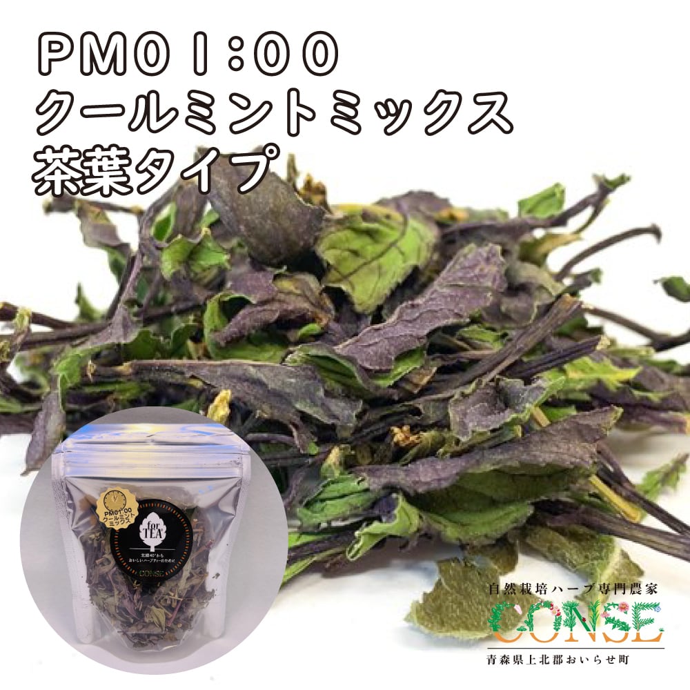 PM01:00 クールミントミックス（茶葉タイプ） | CONSE FARM直営