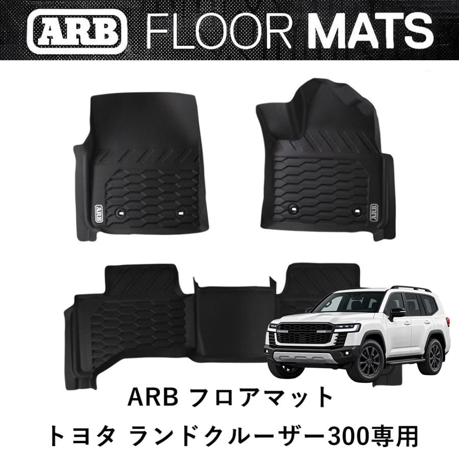 ARB ランドクルーザー 300専用 ランクル300 ARBフロアマット | FD-camp