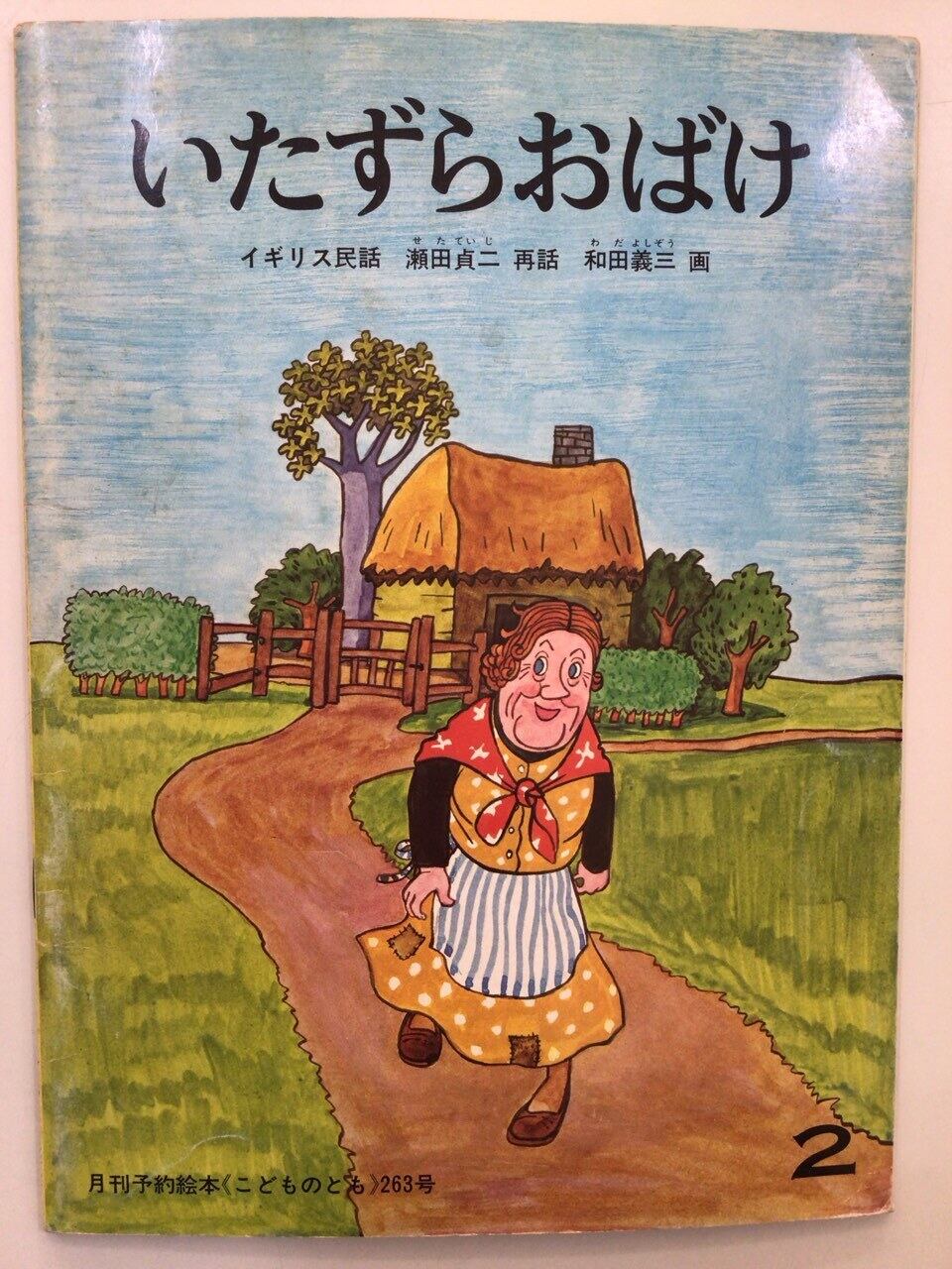 せんたくかあちゃん」 こどものとも 1978年8月号 | 本の音（ホンノオト）
