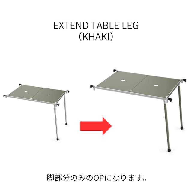 EXTEND TABLE LEG（KHAKI）