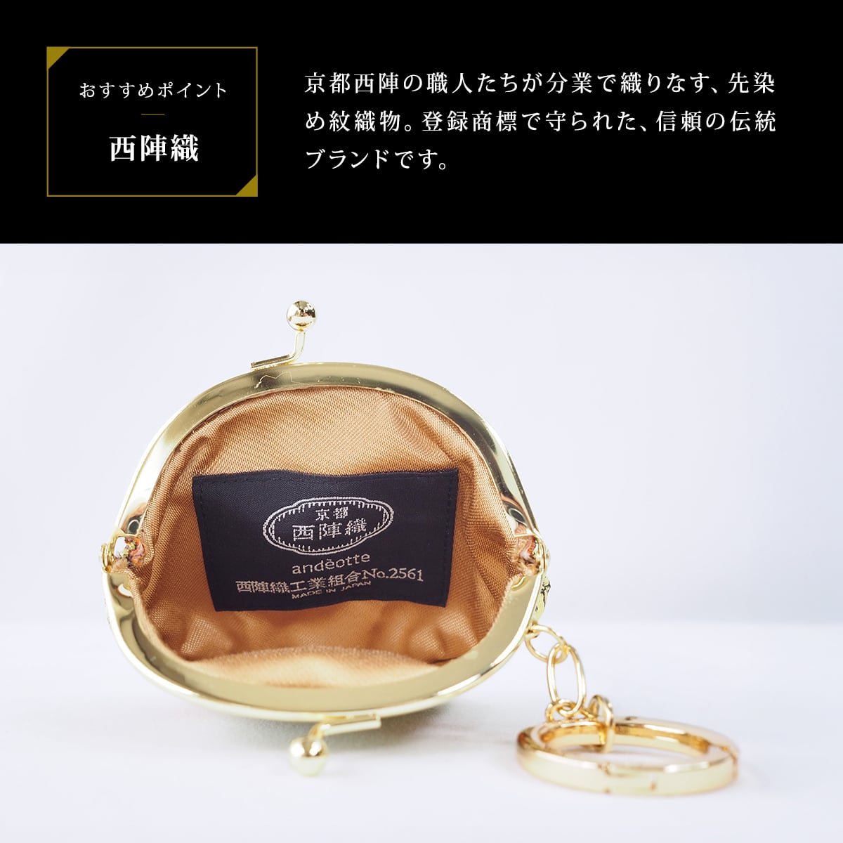 京都 西陣織 がま口 チャーム ポーチ 2016 andèotte アンデオッテ （母