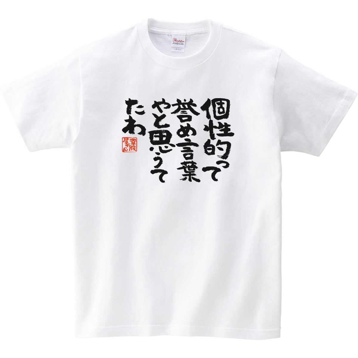 個性って誉め言葉やと思うてたわ ka300-02 おもしろtシャツ 漢字 文字