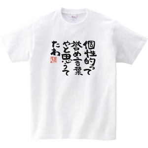 個性って誉め言葉やと思うてたわ ka300-02 おもしろtシャツ 漢字 文字
