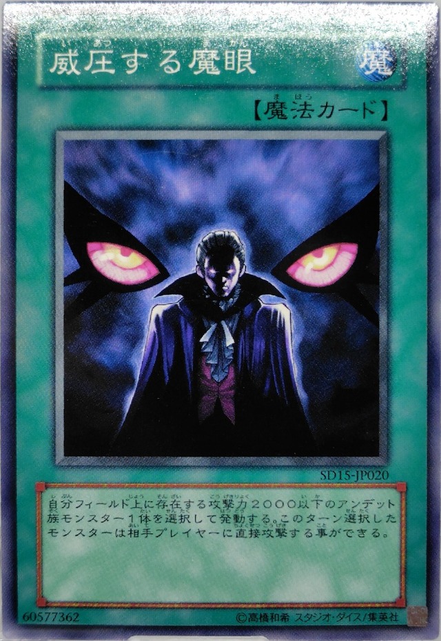威圧する魔眼【SD15-JP020】[N]