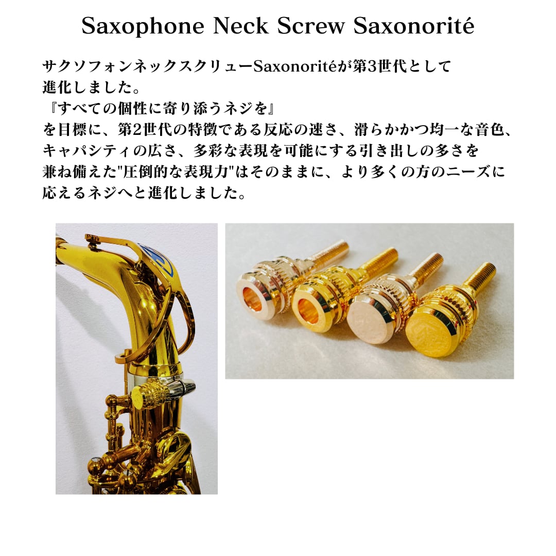サクソノリテ セルマー用 ネックスクリュー スターリングシルバーサクソフォンネックスクリュー“Saxonorité