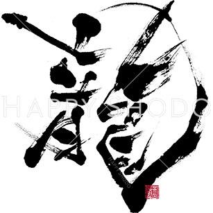 筆文字 龍② Mサイズ | 世界一HAPPYな文字を書く書道家