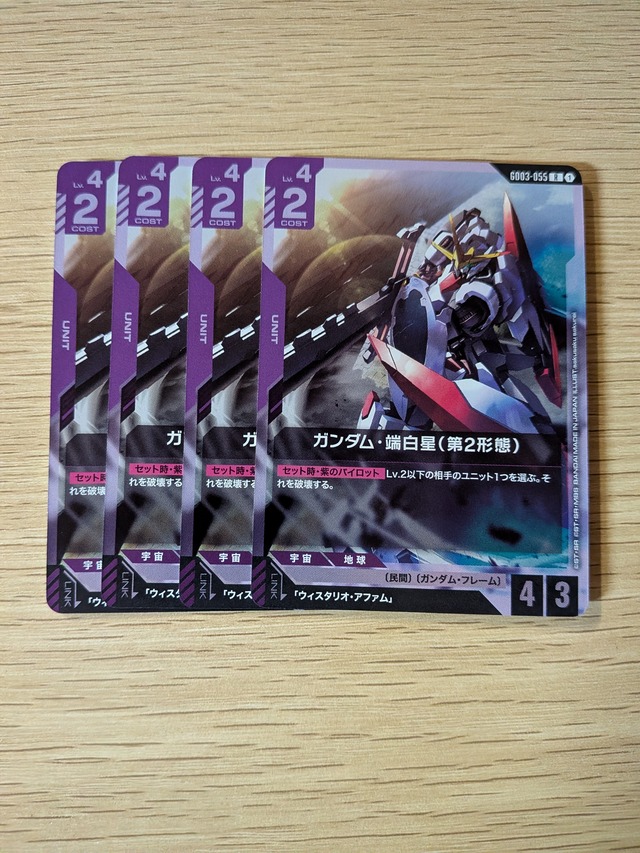 ガンダム・端白星(第2形態) R 4枚