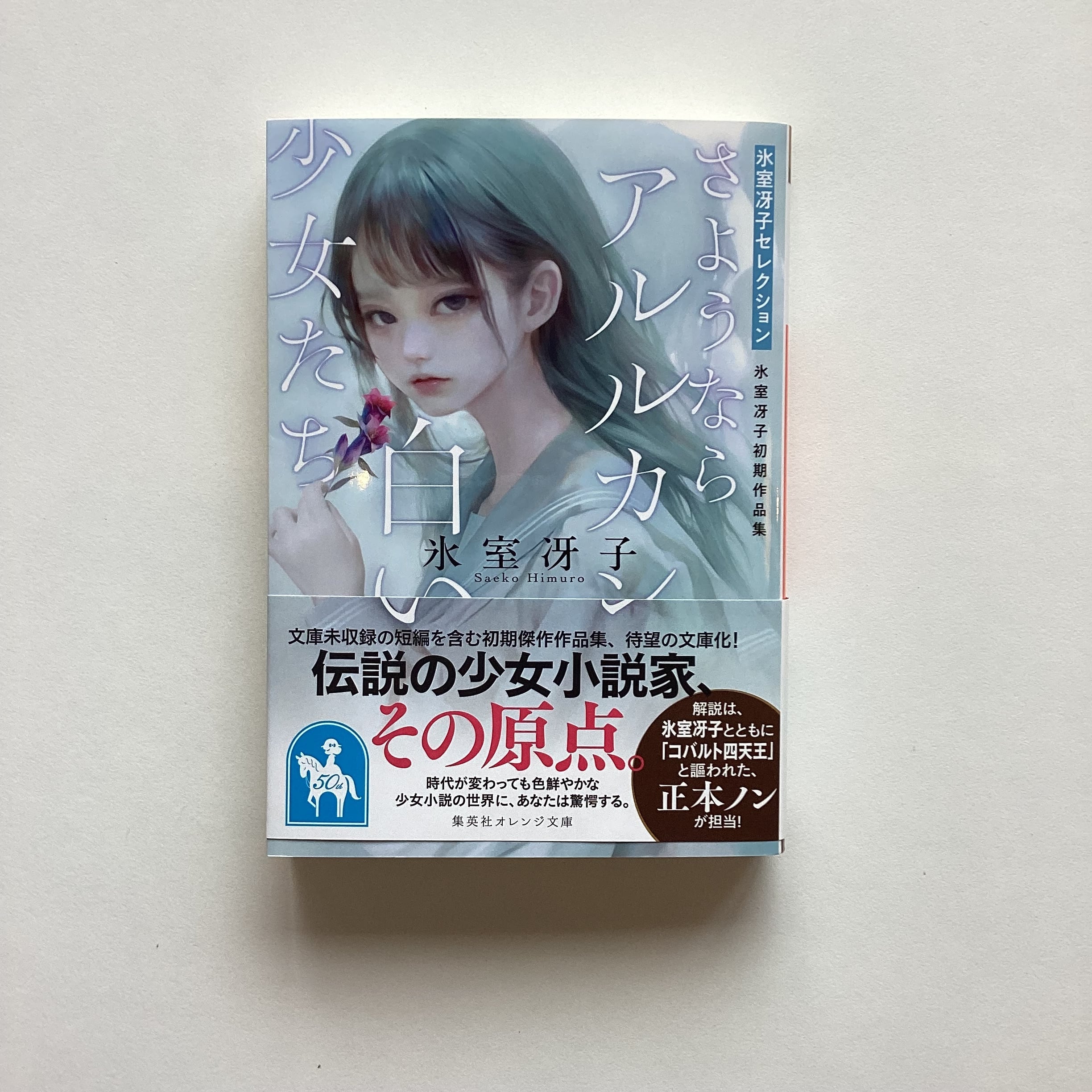 さようならアルルカン 白い少女たち／氷室冴子 | こもれび書店