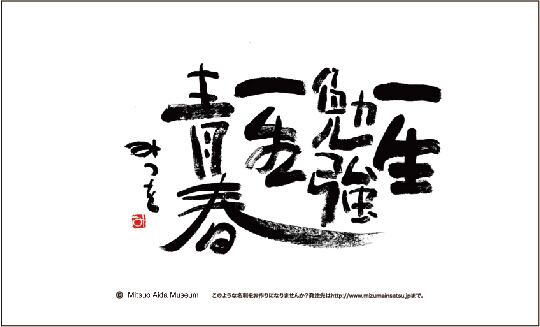 相田みつを名刺 一生勉強一生青春 ミズマックス株式会社
