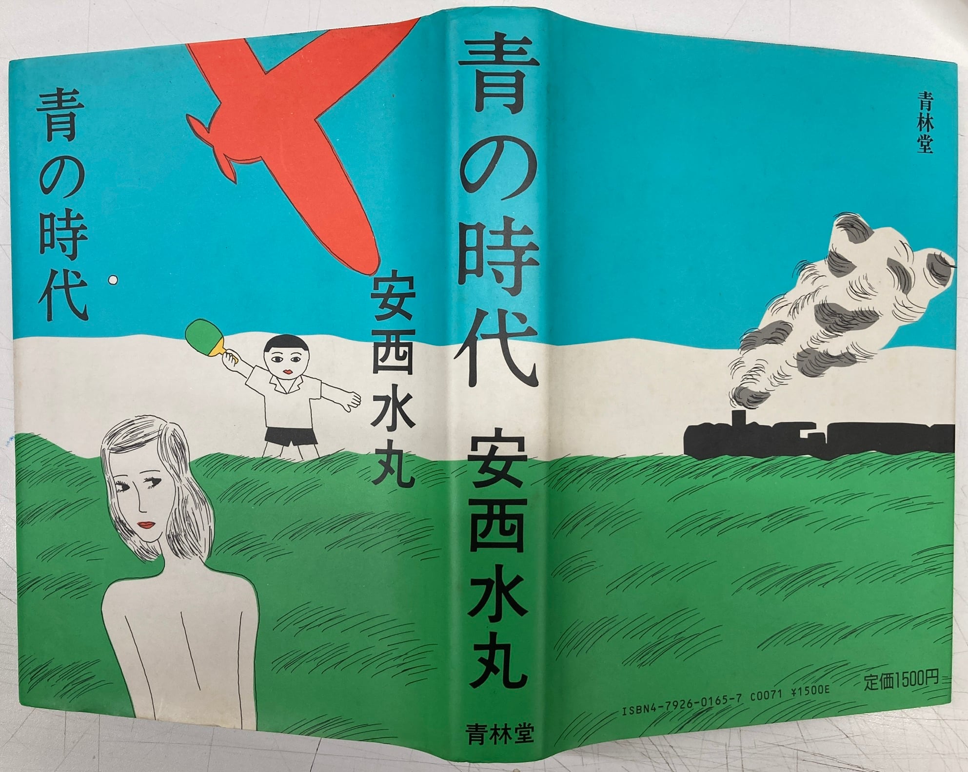 安西水丸 青の時代 1987年版 初版 青林堂 | トムズボックス