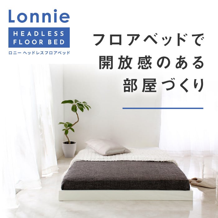 Lonnie【ロニー】ベッドフレーム セミダブル マットレス別売 【一年  