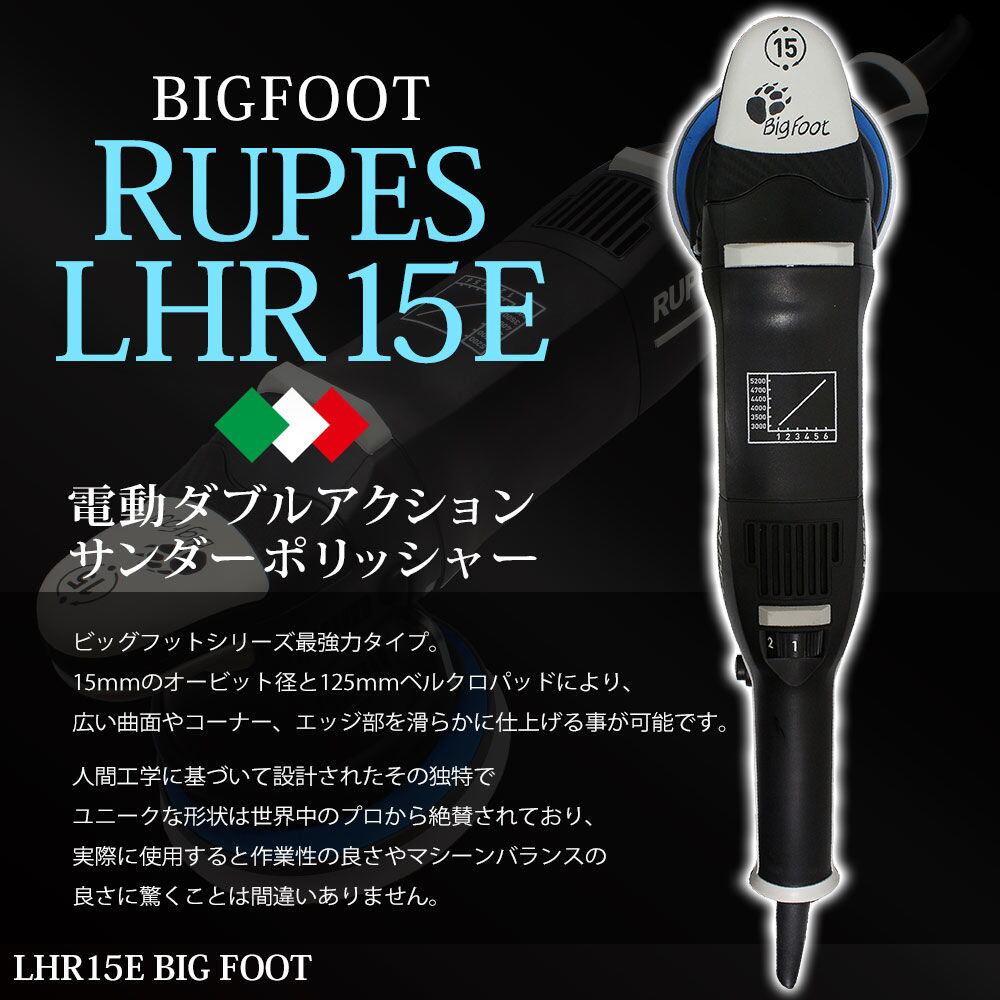 スパシャン SPASHAN RUPES ルペス LHR15 Mark Ⅲ Big Foot 電動ダブル