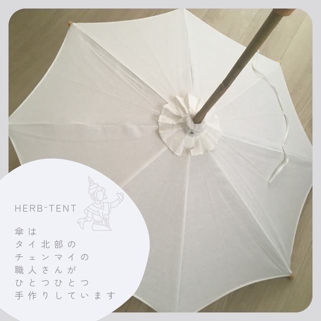 ハーブテント用傘　新品未使用　美品　傘のみ　正規品