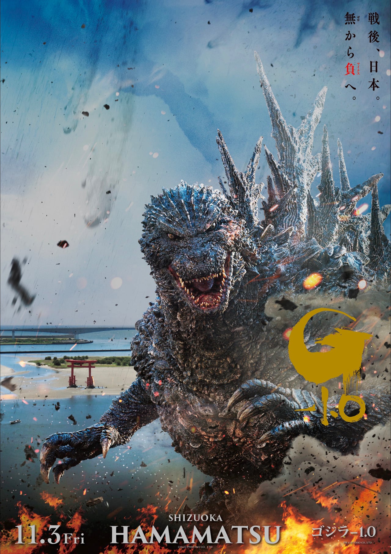ゴジラ-1.0』公開記念プレミアムポスター 第3弾 HAMAMATSU | 中央印刷 