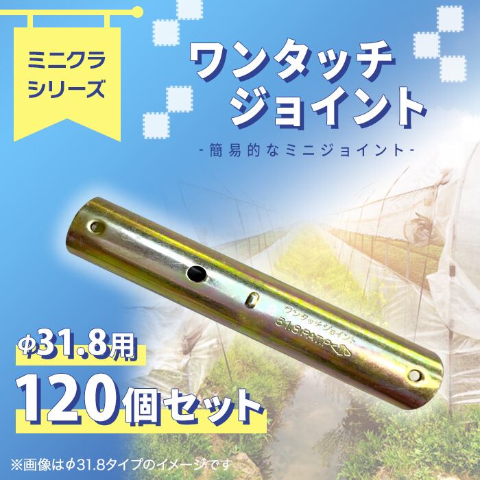 ミニジョイント Φ31.8パイプ用 120個セット ミニクラシリーズ 農業