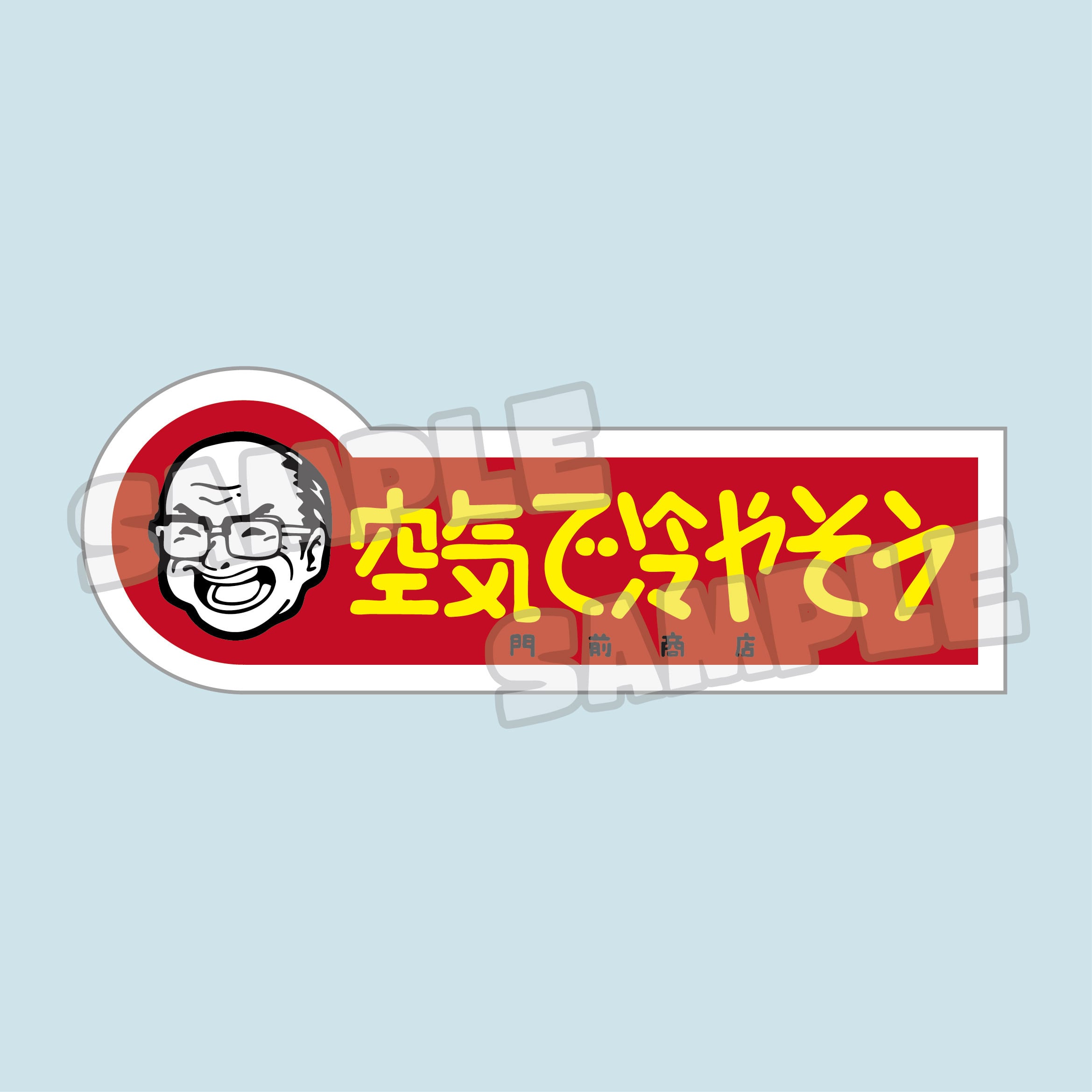 空気で冷やそう(ステッカー) | 門前商店