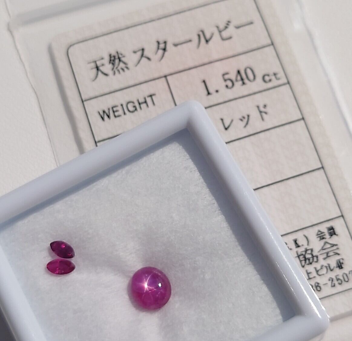 スタールビールース 天然スタールビー 1.540ct ルースセット☆ | wisteria777