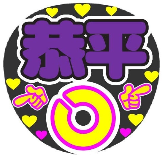 るぅとくん おいでってして コンサート応援ファンサ手作りうちわシール