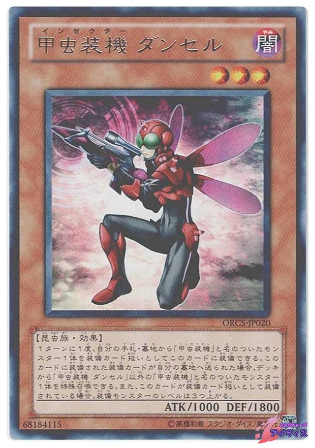 甲虫装機 ダンセル　[レア] [ランクA] [ORCS-JP020] [遊戯王]