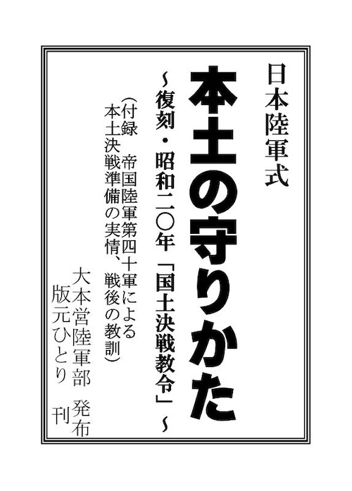 日本陸軍式「本土の守りかた」　〜復刻・昭和20年『国土決戦教令』〜