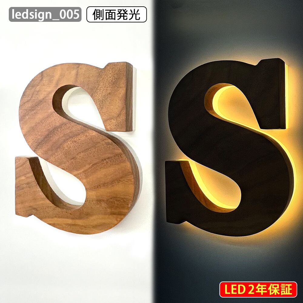 LEDチャンネル文字 側面発光 ledsign_005 クルミの木 アクリル LEDチャンネル文字 側面発光 ledsign_005 クルミの木 アクリル