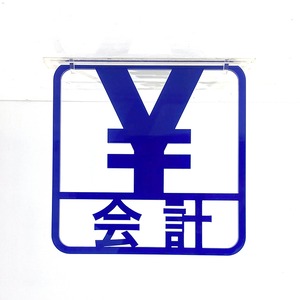 ツケレルン（3Wayピクトサイン）軽量 アクリル 突き出し 看板 （会計）3way-0139