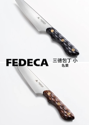 FEDECA 三徳包丁 小 【名栗】
