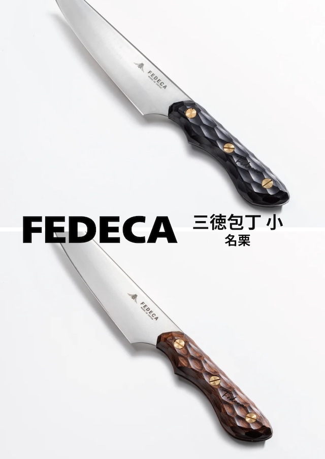 FEDECA 三徳包丁 小 【名栗】