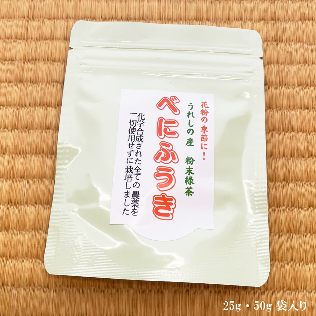 無農薬栽培 嬉野産べにふうき粉末茶 50g袋入り｜農家直送の香り豊かで色鮮やかなお茶 花粉症対策に栄養まるごと摂取 - 5