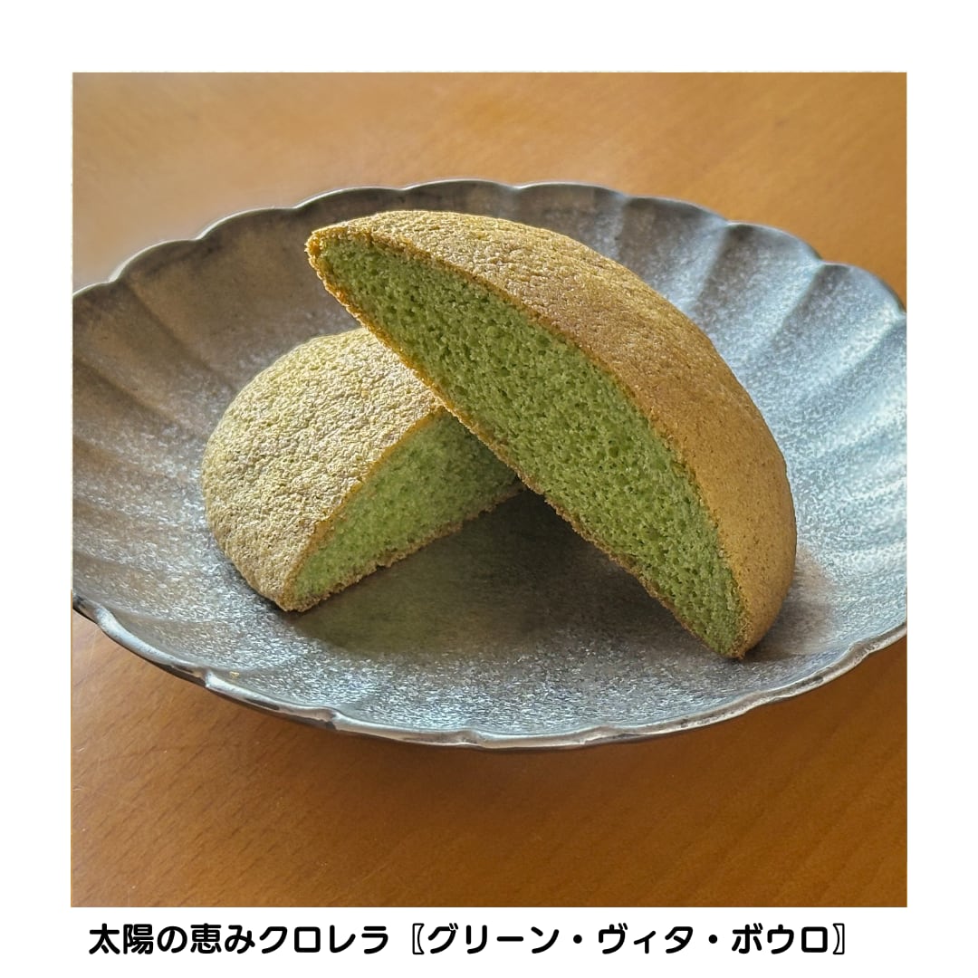 太陽の恵み　～グリーンヴィタボウロ～栄養豊富なクロレラ入り