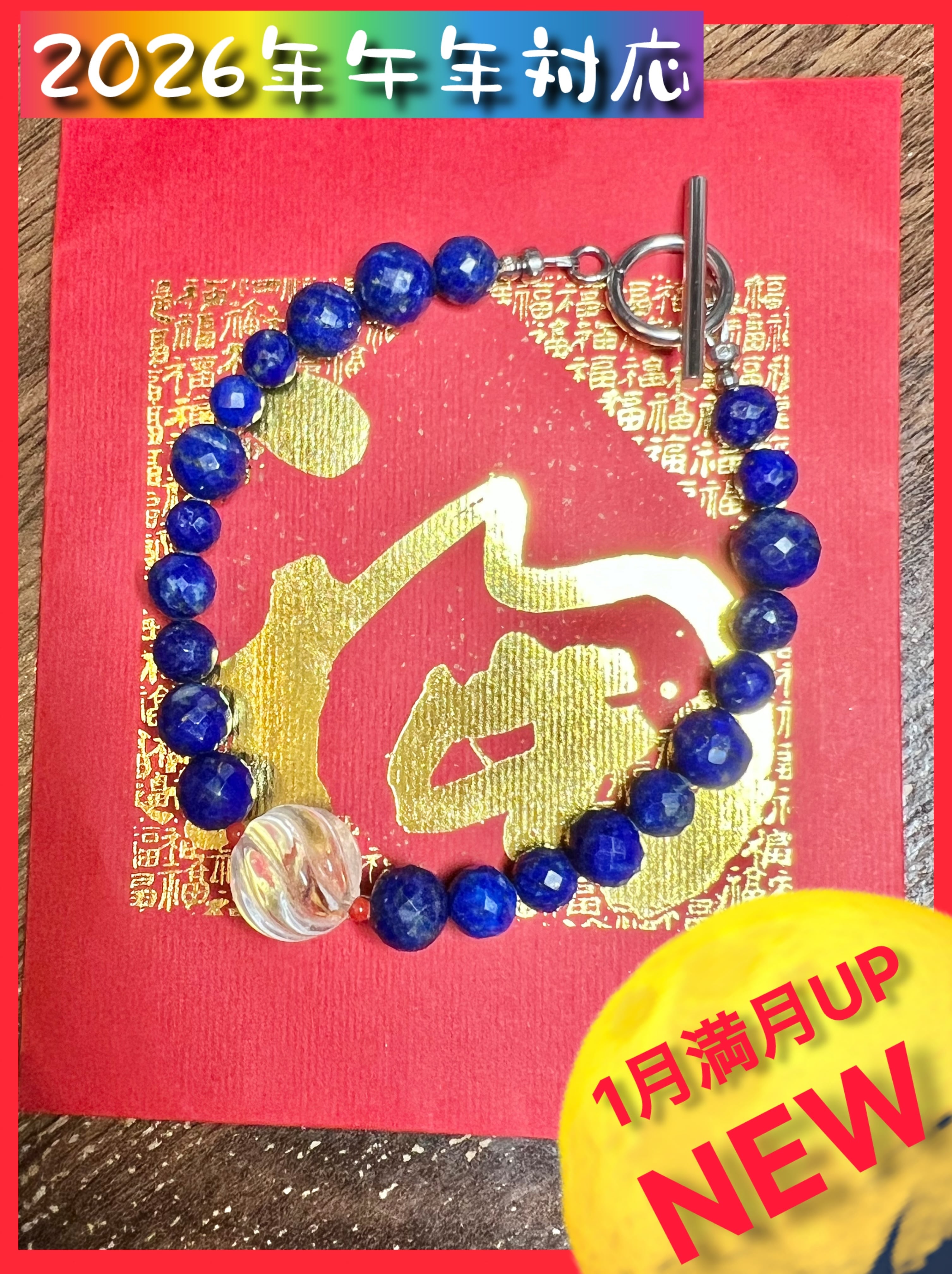 【2026年火の午年対策】【シヴァ】ブレスレット ラピスラズリ