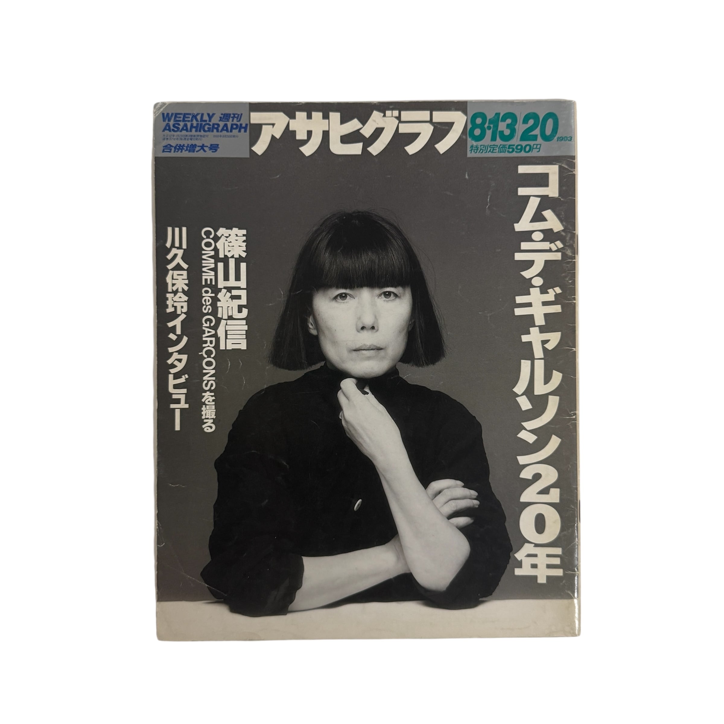 雑誌】アサヒグラフ 1993年8月13/20日号 コム・デ・ギャルソン20年 | occur