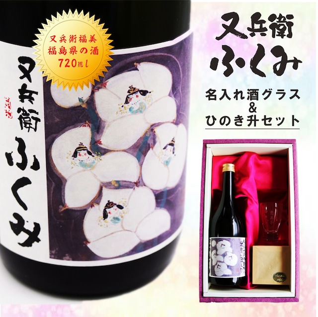 名入れ 日本酒 ギフト【又兵衛 福美 ふくみ 720ml】 名入れ 酒グラス ひのき升 SET お酒 純米酒 プレゼント ギフト 記念日 お誕生日 結婚祝い 還暦祝い 敬老の日 感謝感謝 感謝の気持ち 感謝 メッセージ ラッピング 送料無料