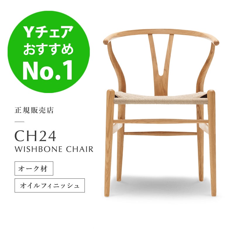 CH24 Yチェア オーク ナチュラル ペーパーコード （オイルフィ二ッシュ）［カールハンセン&サン］ | REAL Style online shop