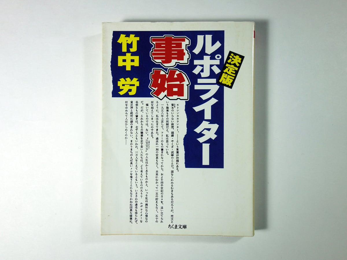 竹中労ちくま文庫4冊セットです。 決定版 ルポライター事始（竹中労 著） | bookstore ナルダ