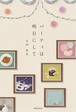 『パーティは明日にして』 木田智美