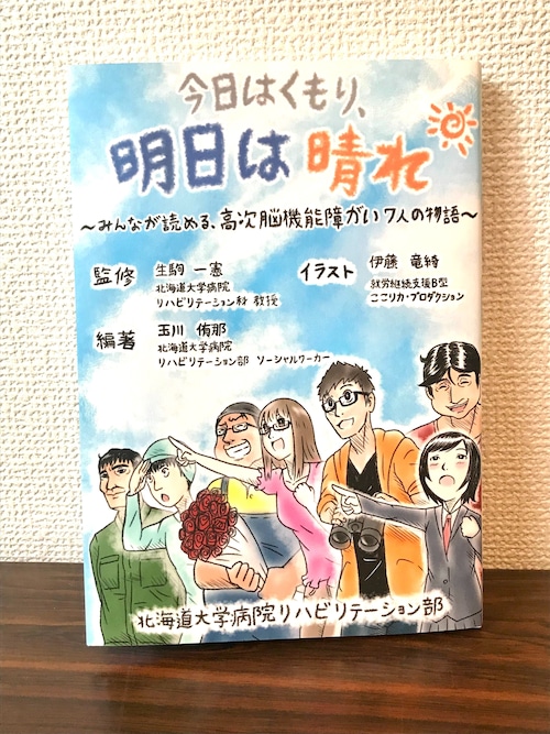 【１冊】「今日はくもり、明日は晴れ～みんなが読める高次脳機能障がい７人の物語～」