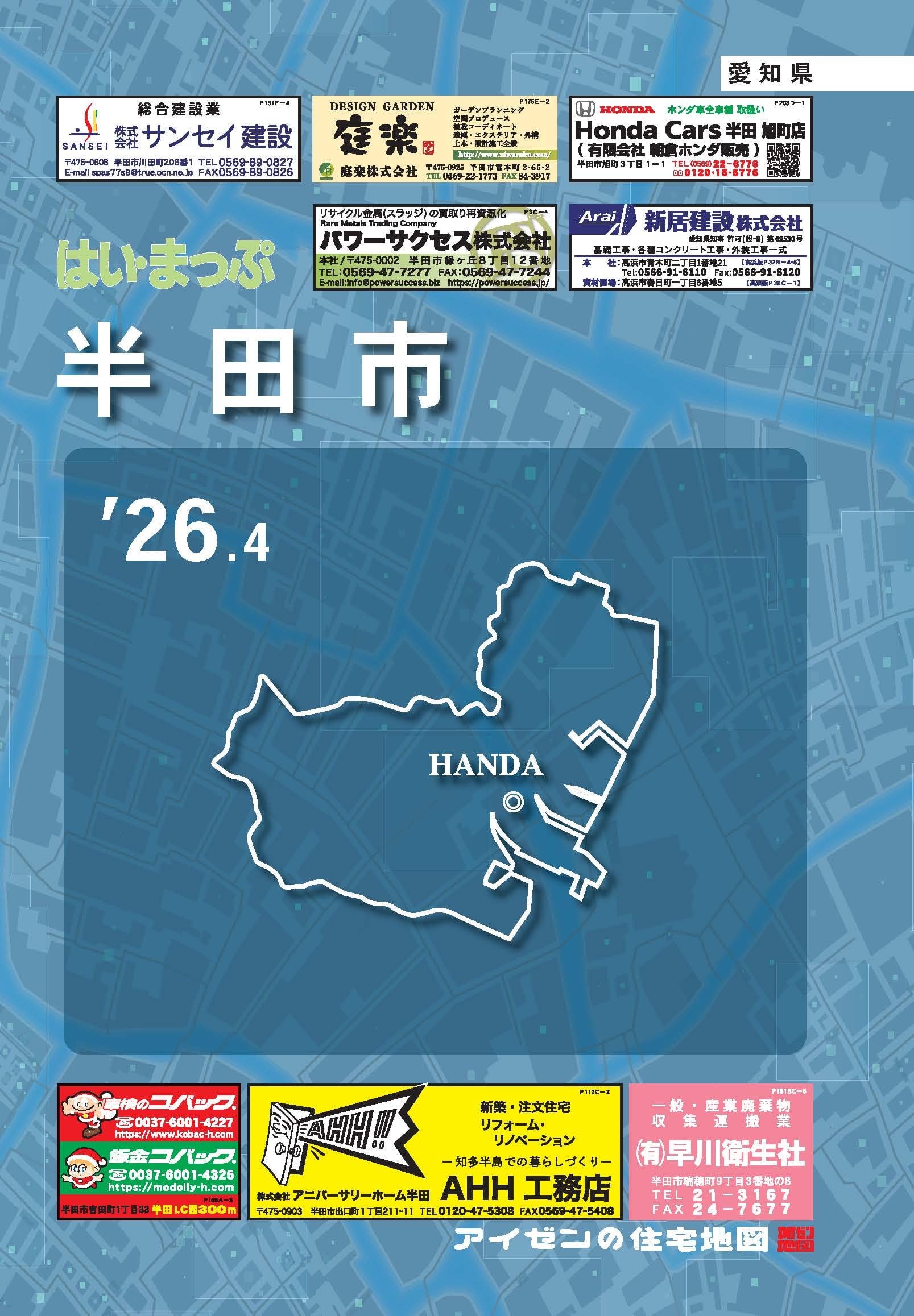 26.4版 はいまっぷ 半田市住宅地図 | アイゼンonline shop
