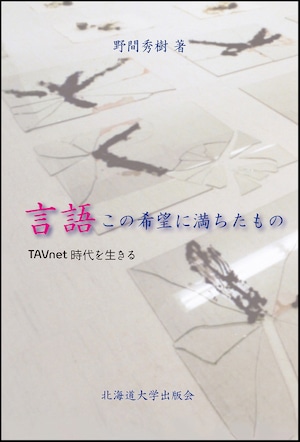 言語 この希望に満ちたもの ー TAVnet時代を生きる