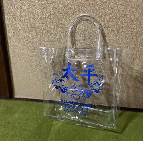 太平クリアバック