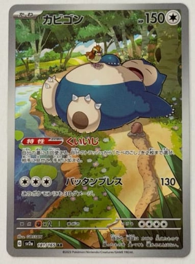 カビゴン AR 181/165 SV2a ① ポケモンカード PokemonCard | ポケモン