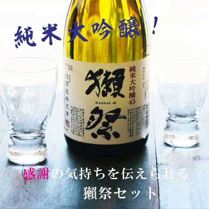 名入れ 日本酒 ギフト【 獺祭 純米大吟醸45 720ml 名入れ 酒グラス 2個セット 】還暦祝い 誕生日 プレゼント 退職祝い 獺祭 名入れ 感謝 父の日 母の日 敬老の日 米寿祝い 結婚祝い 喜寿祝い 古希祝い 傘寿 白寿 米寿 記念日 お中元 お歳暮 結婚 結婚式 結婚記念日 金婚式 銀婚式 新築祝い 昇進祝い 山口県 ありがとう おめでとう 送料無料
