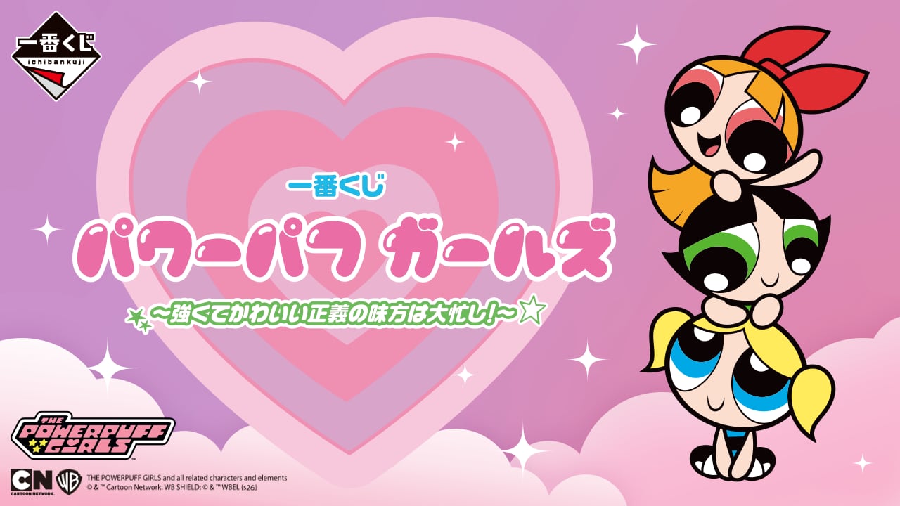 [ロット] 一番くじ パワーパフ ガールズ ～強くてかわいい正義の味方は大忙し！～ 2026年5月8日(金)より順次発売予定