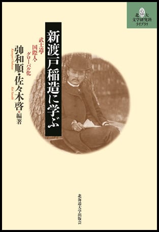 新渡戸稲造に学ぶ ー 武士道・国際人・グローバル化（北大文学研究科