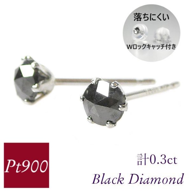 ブラックダイヤモンド ピアス 計0.3ct 計0.3カラット プラチナ 4月誕生石 一粒 pt900 ローズカット レディース 50代 40代 60代 30代 20代 両耳 妻 彼女 ギフト プレゼント 女性用 黒ダイヤ 母の日 クリスマス ホワイトデー バレンタイン