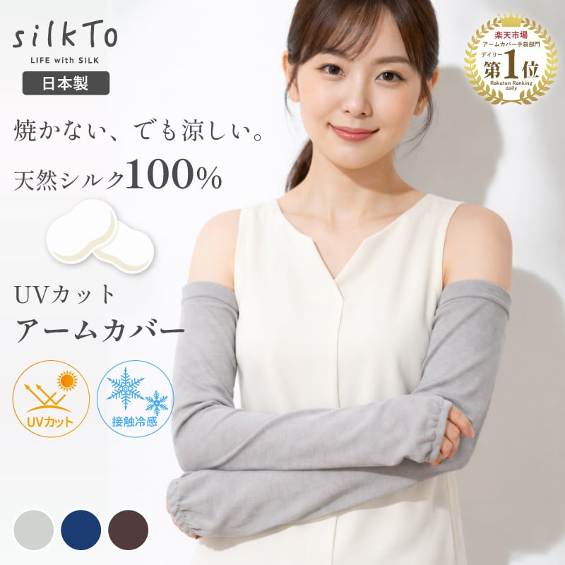 ふるさと納税対象》 【silkTo】 シルク100％ アームカバー UV 紫外線